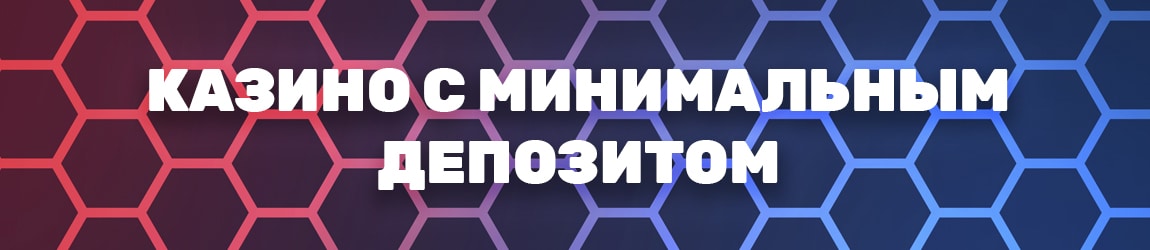 все интернет казино с минимальным депозитом и ставками по 10 рублей